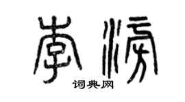 曾慶福李澎篆書個性簽名怎么寫