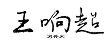 曾慶福王響超行書個性簽名怎么寫