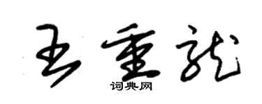 朱錫榮王重龍草書個性簽名怎么寫