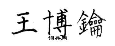 何伯昌王博鑰楷書個性簽名怎么寫