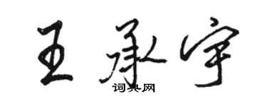 駱恆光王承宇行書個性簽名怎么寫