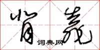 王冬齡背靠草書怎么寫