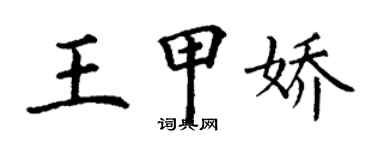 丁謙王甲嬌楷書個性簽名怎么寫