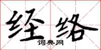 周炳元經絡楷書怎么寫