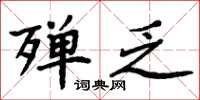 周炳元殫乏楷書怎么寫