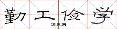 范連陞勤工儉學隸書怎么寫