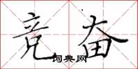 黃華生競奮楷書怎么寫