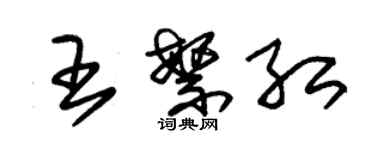 朱錫榮王繁紅草書個性簽名怎么寫