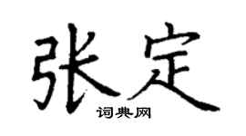 丁謙張定楷書個性簽名怎么寫