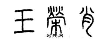 曾慶福王榮肖篆書個性簽名怎么寫
