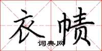 荊霄鵬衣幘楷書怎么寫