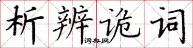 丁謙析辨詭詞楷書怎么寫