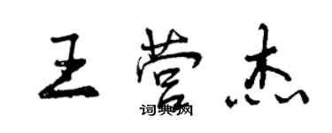 曾慶福王營傑行書個性簽名怎么寫