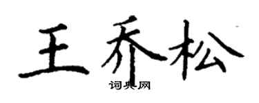 丁謙王喬松楷書個性簽名怎么寫