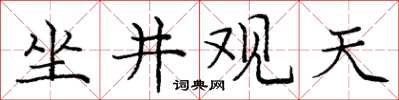 龐中華坐井觀天楷書怎么寫