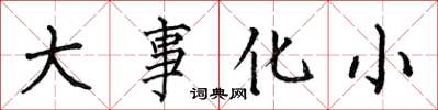 何伯昌大事化小楷書怎么寫