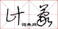 王冬齡計蒙草書怎么寫