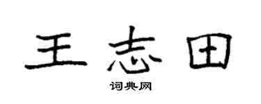 袁強王志田楷書個性簽名怎么寫