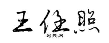 曾慶福王任照行書個性簽名怎么寫