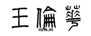 曾慶福王倫華篆書個性簽名怎么寫