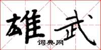 周炳元雄武楷書怎么寫