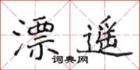 侯登峰漂遙楷書怎么寫