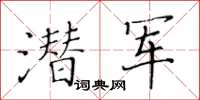 黃華生潛軍楷書怎么寫