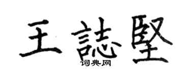 何伯昌王志堅楷書個性簽名怎么寫