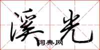 荊霄鵬溪光行書怎么寫
