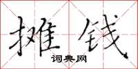 黃華生攤錢楷書怎么寫