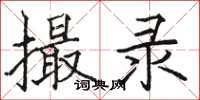 駱恆光撮錄楷書怎么寫