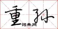段相林重孫行書怎么寫