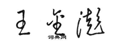 駱恆光王金澎草書個性簽名怎么寫