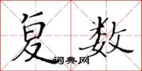 黃華生複數楷書怎么寫