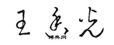 駱恆光王香光草書個性簽名怎么寫