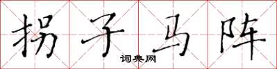 黃華生拐子馬陣楷書怎么寫