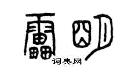 曾慶福雷明篆書個性簽名怎么寫