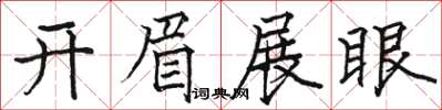 駱恆光開眉展眼楷書怎么寫