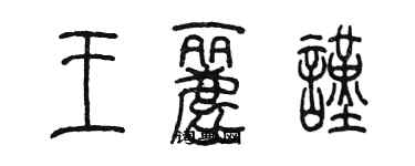 陳墨王麗謹篆書個性簽名怎么寫