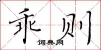 黃華生乖則楷書怎么寫