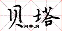 周炳元貝塔楷書怎么寫