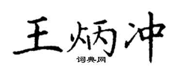 丁謙王炳沖楷書個性簽名怎么寫