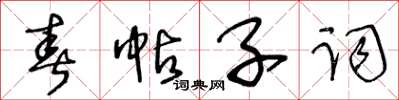 王冬齡春帖子詞草書怎么寫