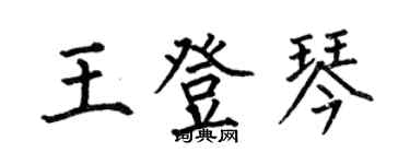 何伯昌王登琴楷書個性簽名怎么寫