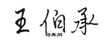 駱恆光王伯承行書個性簽名怎么寫