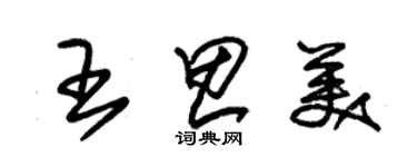 朱錫榮王思美草書個性簽名怎么寫