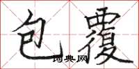 駱恆光包覆楷書怎么寫