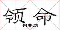 范連陞領命隸書怎么寫