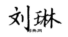 丁謙劉琳楷書個性簽名怎么寫