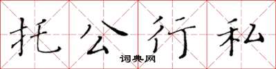 黃華生托公行私楷書怎么寫